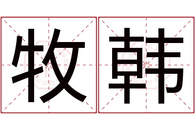 牧韩名字寓意