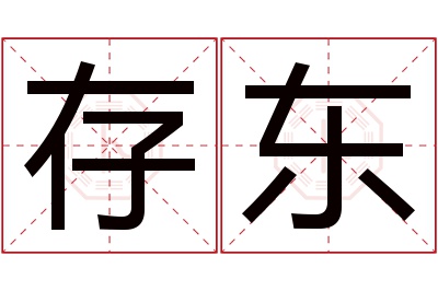 存东名字寓意