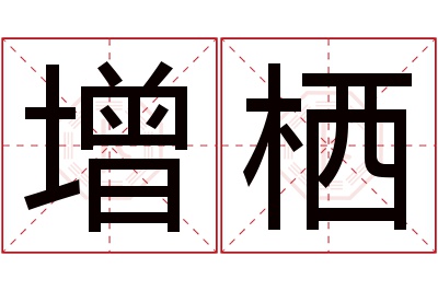 增栖名字寓意