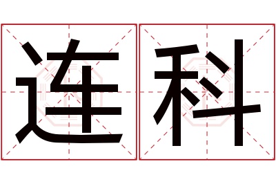 连科名字寓意