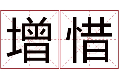 增惜名字寓意