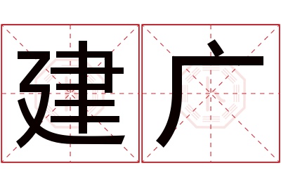 建广名字寓意