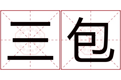 三包名字寓意