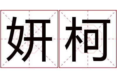 妍柯名字寓意