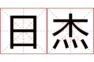 日杰名字寓意