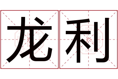 龙利名字寓意