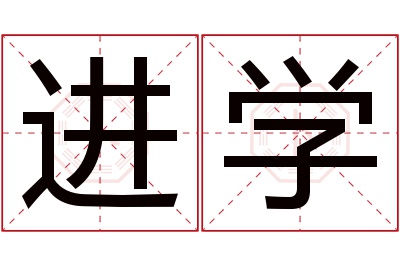 进学名字寓意