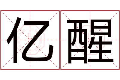 亿醒名字寓意