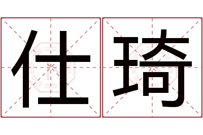 仕琦名字寓意