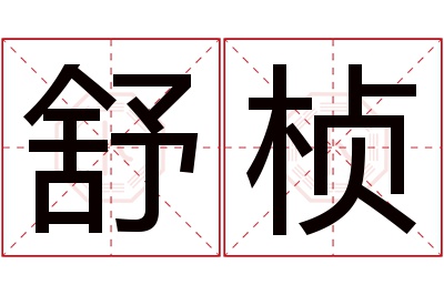 舒桢名字寓意