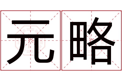 元略名字寓意