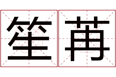 笙苒名字寓意