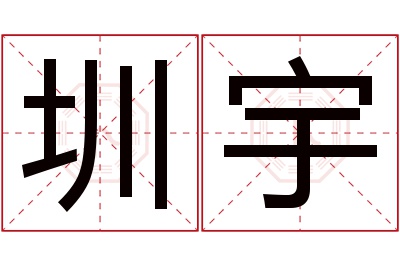 圳宇名字寓意