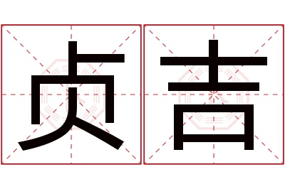 贞吉名字寓意