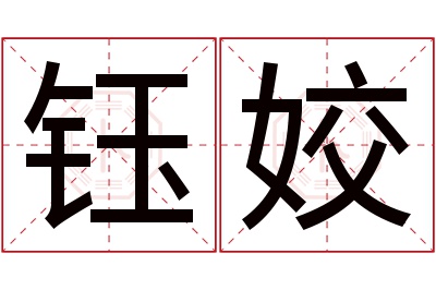 钰姣名字寓意