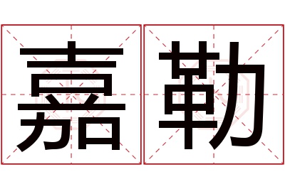 嘉勒名字寓意