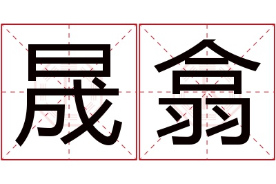 晟翕名字怎么读?晟,翕的读音是chéng,xī音律优美,朗朗上口