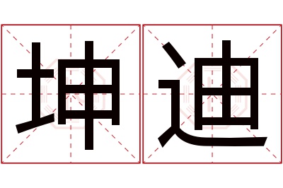 坤迪名字寓意