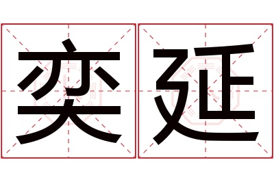 奕延名字寓意