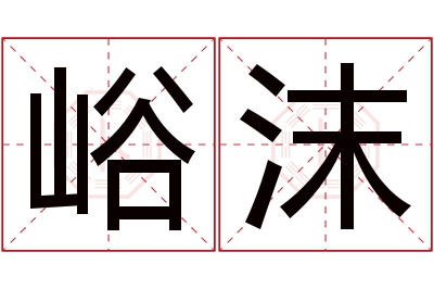 峪沫名字寓意