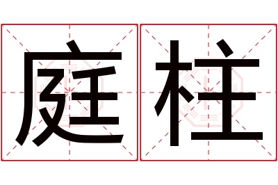 庭柱名字寓意