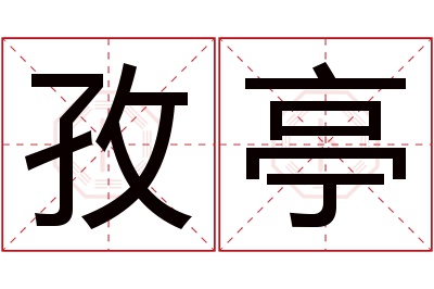 孜亭名字寓意