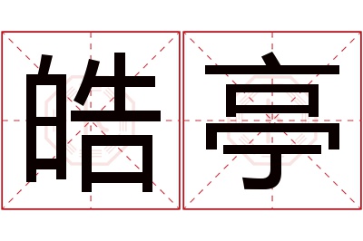 皓亭名字寓意