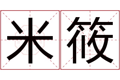 米筱名字寓意