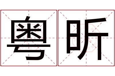 粤昕名字寓意