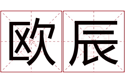 欧辰名字寓意