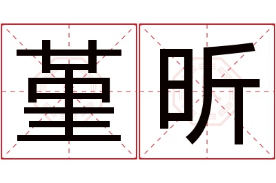 堇昕名字寓意