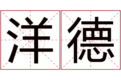 洋德名字寓意