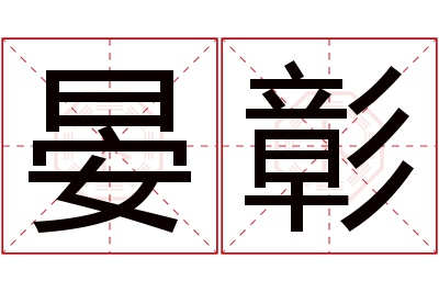 晏彰名字寓意