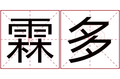 霖多名字寓意