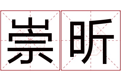 崇昕名字寓意