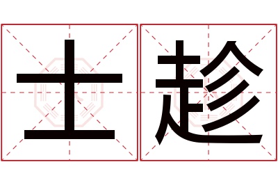 士趁名字寓意