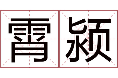 霄颍名字寓意