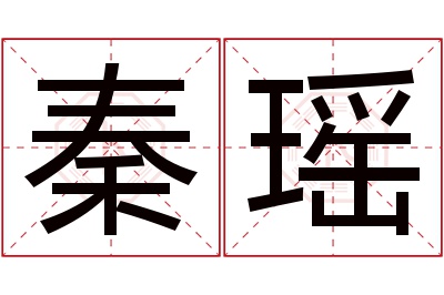 秦瑶名字寓意