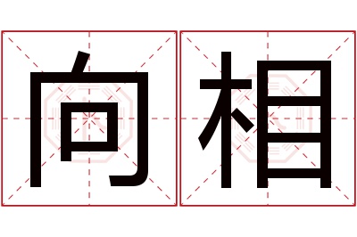 向相名字寓意