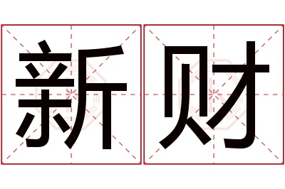 新财名字寓意 新财名字寓意
