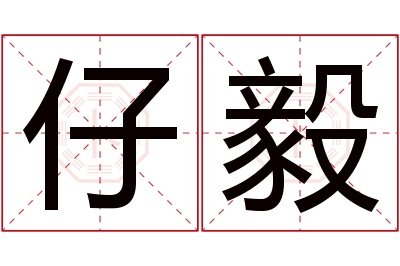 仔毅名字寓意