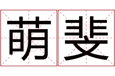 萌斐名字寓意