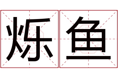 烁鱼名字寓意