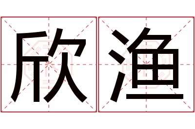 欣渔名字寓意