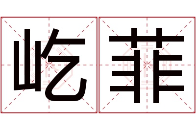 屹菲名字寓意