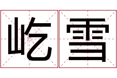 屹雪名字寓意