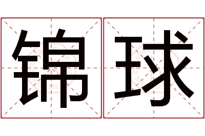 锦球名字寓意