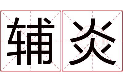 辅炎名字寓意