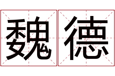 魏德名字寓意