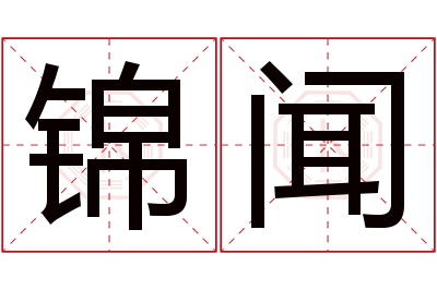 锦闻名字寓意